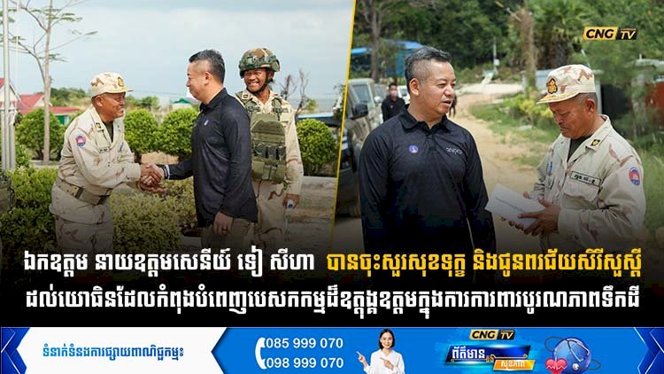 ឯកឧត្តម នាយឧត្តមសេនីយ៍ ទៀ សីហា  បានចុះសួរសុខទុក្ខ និងជូនពរជ័យសិរីសួស្តី ដល់យោធិនដែលកំពុងបំពេញបេសកកម្មដ៏ឧត្តុង្គឧត្តមក្នុងការការពារបូរណភាពទឹកដី