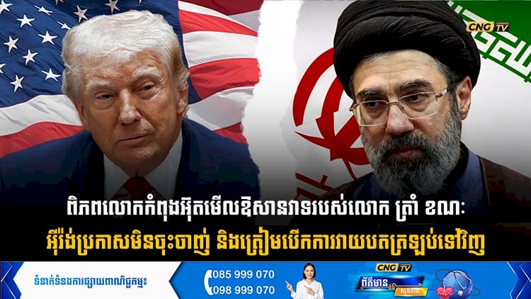 ពិភពលោកកំពុងអ៊ុតមើលឱសានវាទរបស់លោក ត្រាំ ខណៈអុីរ៉ង់ប្រកាសមិនចុះចាញ់ និងត្រៀមបើក ការវាយបតត្រឡប់ទៅវិញ