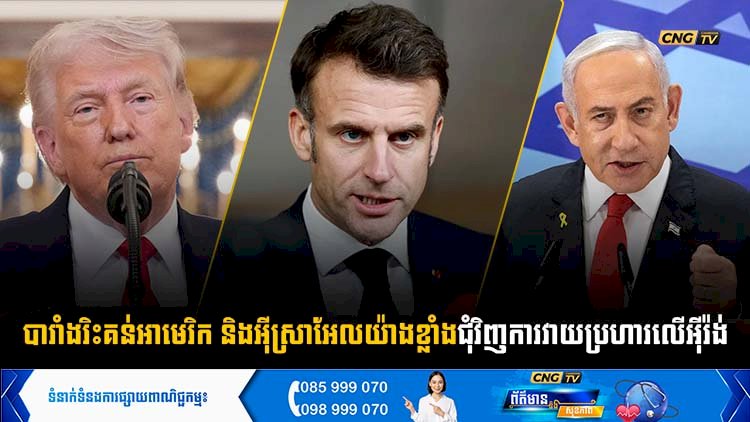 បារាំងរិះគន់អាមេរិក និងអុីស្រាអែលយ៉ាងខ្លាំងជុំវិញការវាយប្រហារលើអុីរ៉ង់