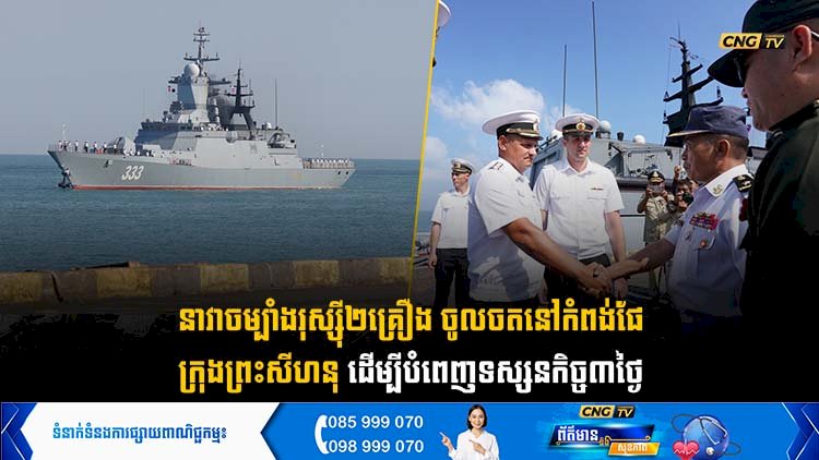 នាវាចម្បាំងរុស្ស៊ី២គ្រឿង ចូលចតនៅកំពង់ផែក្រុងព្រះសីហនុ ដើម្បីបំពេញទស្សនកិច្ច៣ថ្ងៃ