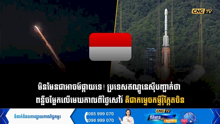 មិនមែនជាអាចម៍ផ្កាយទេ! ឥណ្ឌូនេស៊ីបញ្ជាក់ថា  ពន្លឺចម្លែកលើមេឃកាលពីថ្ងៃសៅរ៍ គឺជាកម្ទេចកម្ទីរ៉ុក្កែតចិន