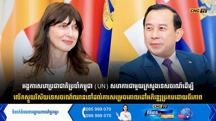 អង្គការសហប្រជាជាតិប្រចាំកម្ពុជា (UN) សហការជាមួយក្រសួងទេសចរណ៍ ដើម្បីលើកស្ទួយវិស័យទេសចរណ៍ឈានទៅដល់ការសម្រេចគោលដៅអភិវឌ្ឍប្រកបដោយចីរភាព