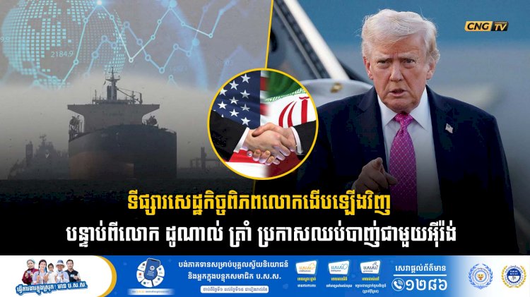 ទីផ្សារសេដ្ឋកិច្ចពិភពលោកងើបឡើងវិញ បន្ទាប់ពីលោក ដូណាល់ ត្រាំ ប្រកាសឈប់បាញ់ជាមួយអុីរ៉ង់