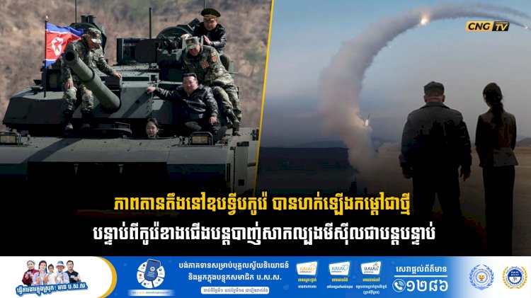 ភាពតានតឹងនៅឧបទ្វីបកូរ៉េ បានហក់ឡើងកម្តៅជាថ្មី បន្ទាប់ពីកូរ៉េខាងជើងបន្តបាញ់សាកល្បងមីស៊ីលជាបន្តបន្ទាប់