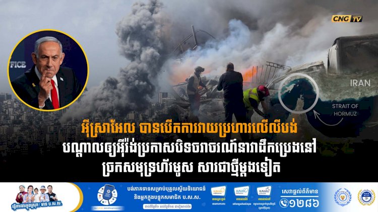 អុីស្រាអែល បានបើកការវាយប្រហារលើលីបង់ បណ្តាលឲ្យអុីរ៉ង់ប្រកាសបិទចរាចរណ៍នាវាដឹកប្រេងនៅ ច្រកសមុទ្រហ័រមូស សារជាថ្មីម្តងទៀត