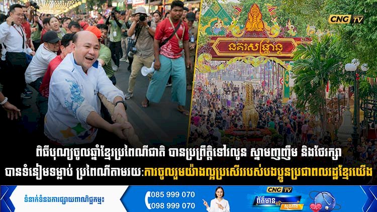 ពិធីបុណ្យចូលឆ្នាំខ្មែរប្រពៃណីជាតិ​ បានប្រព្រឹត្តិទៅរលូន​ ស្នាមញញឹម​ និងថែរក្សាបានទំនៀមទម្លាប់​ ប្រពៃណីតាមរយ:ការចូលរួមយ៉ាងល្អប្រសេីររបស់បងប្អូនប្រជាពលរដ្ឋខ្មែរយេីង​ ក្នុងការលេងល្បែង​ប្រជាប្រិយ និងរាំរបាំបុរាណ​ រួមជាមួយនឹងការធ្វេីបុណ្យជួបជុំក្រុមគ្រួសារទទួលទេវតាឆ្នាំថ្មី​តាមផ្ទះ​ វត្តអារាម​ និងទីតាំងកម្សាន្តគ្រប់រាធានី-ខេត្ត។