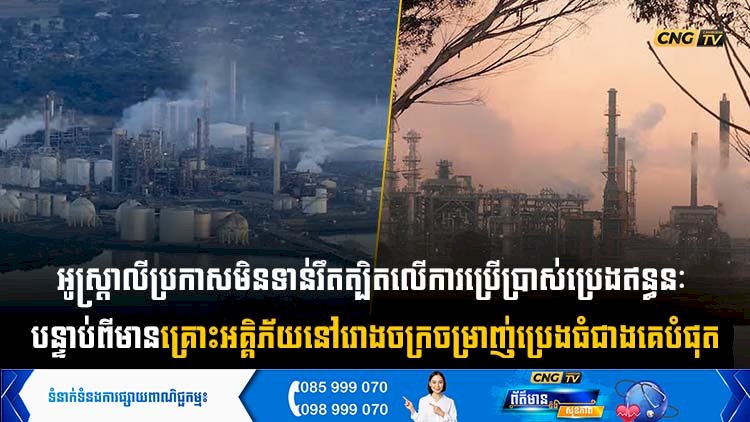 អូស្ត្រាលីប្រកាសមិនទាន់រឹតត្បិតលើការប្រើប្រាស់ប្រេងឥន្ធនៈ បន្ទាប់ពីមានគ្រោះអគ្គិភ័យនៅរោងចក្រចម្រាញ់ប្រេងធំជាងគេបំផុត