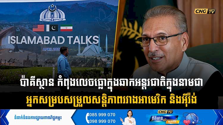 ប៉ាគីស្ថាន កំពុងលេចធ្លោក្នុងឆាកអន្តរជាតិក្នុងនាមជាអ្នកសម្របសម្រួលសន្តិភាពរវាងអាមេរិក និងអុីរ៉ង់