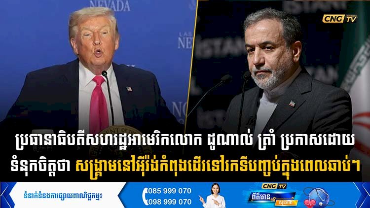 ប្រធានាធិបតីសហរដ្ឋអាមេរិក លោក ដូណាល់ ត្រាំ ប្រកាសដោយទំនុកចិត្តថា សង្គ្រាមនៅអុីរ៉ង់កំពុងដើរទៅរកទីបញ្ចប់ក្នុងពេលឆាប់ៗ