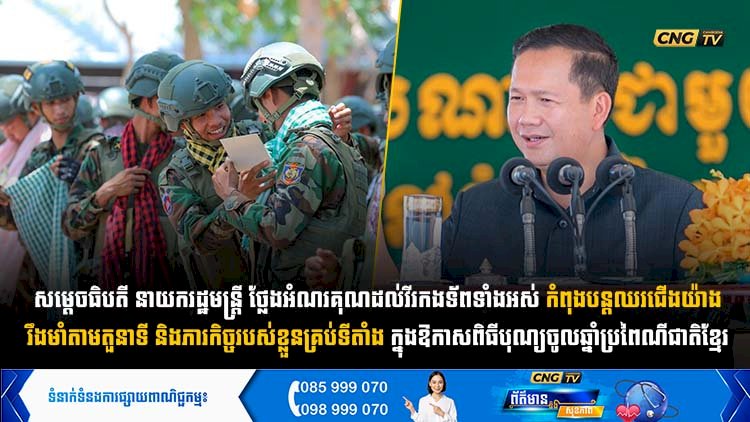 សម្តេចធិបតី នាយករដ្ឋមន្ត្រី ថ្លែងអំណរគុណដល់វីរកងទ័ព​ទាំងអស់​ កំពុងបន្តឈរជើងយ៉ាងរឹងមាំតាមតួនាទី​ និងភារកិច្ចរបស់ខ្លួនគ្រប់ទីតាំង​ ក្នុងឱកាសពិធីបុណ្យចូលឆ្នាំខ្មែរប្រពៃណីជាតិ​