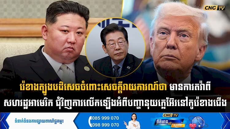 រ៉េខាងត្បូងបដិសេធចំពោះសេចក្តីរាយការណ៍ថា មានការតវ៉ាពីសហរដ្ឋអាមេរិក ជុំវិញការលើកឡើងអំពីបញ្ហានុយក្លេអ៊ែរកូរ៉េខាងជើង