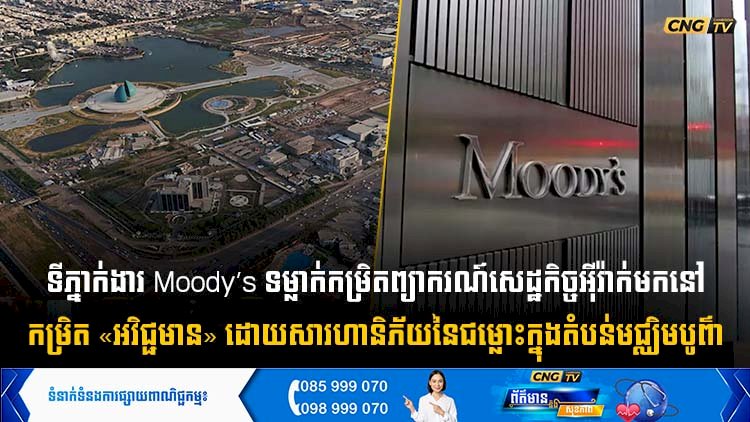 ទីភ្នាក់ងារ Moody’s ទម្លាក់កម្រិតព្យាករណ៍សេដ្ឋកិច្ចអុីរ៉ាក់មកនៅ កម្រិត «អវិជ្ជមាន» ដោយសារហានិភ័យនៃជម្លោះក្នុងតំបន់មជ្ឈិមបូព៌ា