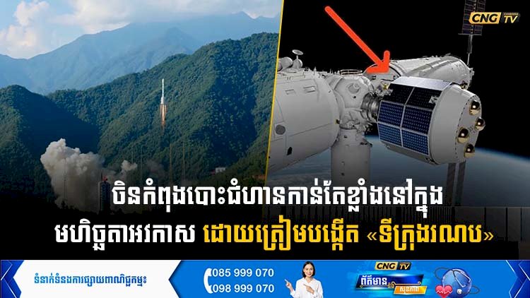 ចិនកំពុងបោះជំហានកាន់តែខ្លាំងនៅក្នុងមហិច្ឆតាអវកាស ដោយត្រៀមបង្កើត «ទីក្រុងរណប»