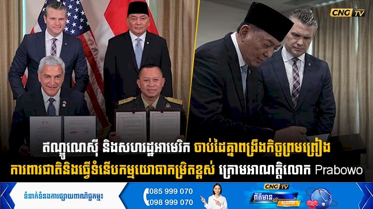 ឥណ្ឌូណេស៊ី និងសហរដ្ឋអាមេរិក ចាប់ដៃគ្នាពង្រឹងកិច្ចព្រមព្រៀងការពារជាតិ និងធ្វើទំនើបកម្មយោធាកម្រិតខ្ពស់ ក្រោមអាណត្តិលោក Prabowo