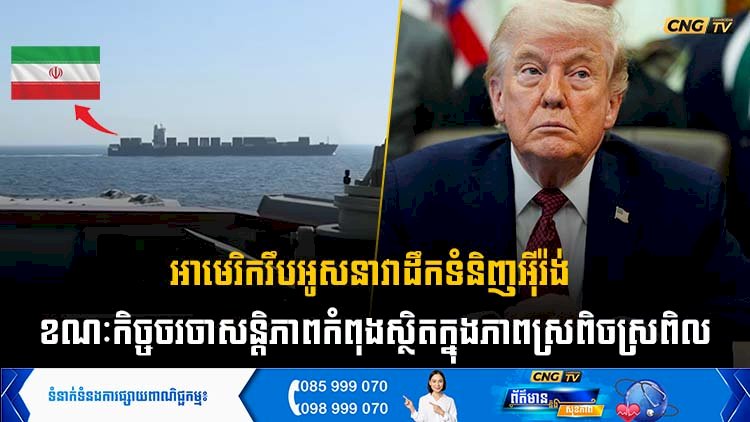 អាមេរិករឹបអូសនាវាដឹកទំនិញអុីរ៉ង់  ខណៈកិច្ចចរចាសន្តិភាពកំពុងស្ថិតក្នុងភាពស្រពិចស្រពិល