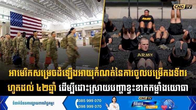 អាមេរិកសម្រេចដំឡើងអាយុកំណត់នៃការចូលបម្រើកងទ័ពរហូតដល់ ៤២ឆ្នាំ ដើម្បីដោះស្រាយបញ្ហាខ្វះខាតកម្លាំងយោធា