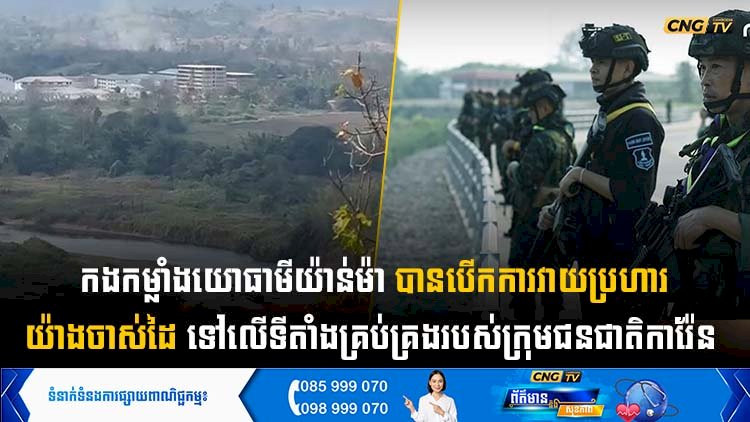 កងកម្លាំងយោធាមីយ៉ាន់ម៉ា បានបើកការវាយប្រហារយ៉ាងចាស់ដៃទៅលើទីតាំងគ្រប់គ្រងរបស់ក្រុមជនជាតិការ៉ែន