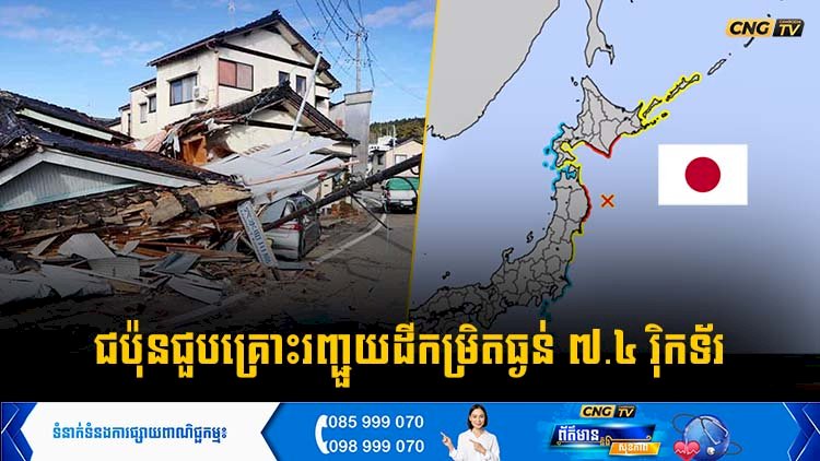 ជប៉ុនជួបគ្រោះរញ្ជួយដីកម្រិតធ្ងន់ ៧.៤ រុិកទ័រ