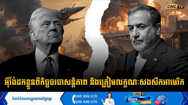 អុីរ៉ង់ដកខ្លួនពីកិច្ចចរចាសន្តិភាព និងត្រៀមលក្ខណៈសងសឹកអាមេរិក