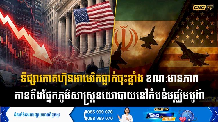 ទីផ្សារភាគហ៊ុនអាមេរិកធ្លាក់ចុះខ្លាំង ខណ:មានភាពតានតឹងផ្នែកភូមិសាស្ត្រនយោបាយនៅតំបន់មជ្ឈិមបូព៌ា