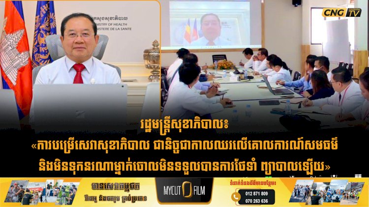 រដ្ឋមន្រ្តីសុខាភិបាល៖ «ការបម្រើសេវាសុខាភិបាល ជានិច្ចជាកាលឈរលើគោលការណ៍សមធម៌ និងមិនទុកនរណាម្នាក់ចោលមិនទទួលបានការថែទាំ ព្យាបាលឡើយ»