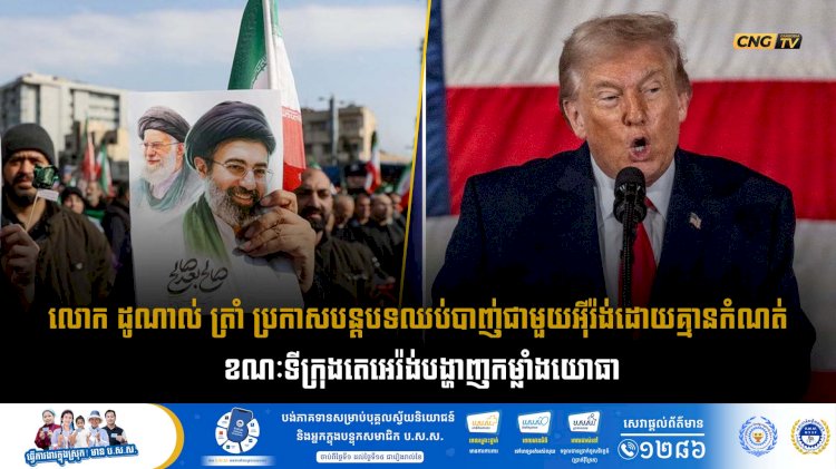 លោក ដូណាល់ ត្រាំ ប្រកាសបន្តបទឈប់បាញ់ជាមួយអុីរ៉ង់ដោយគ្មានកំណត់ ខណៈទីក្រុងតេអេរ៉ង់បង្ហាញកម្លាំងយោធា