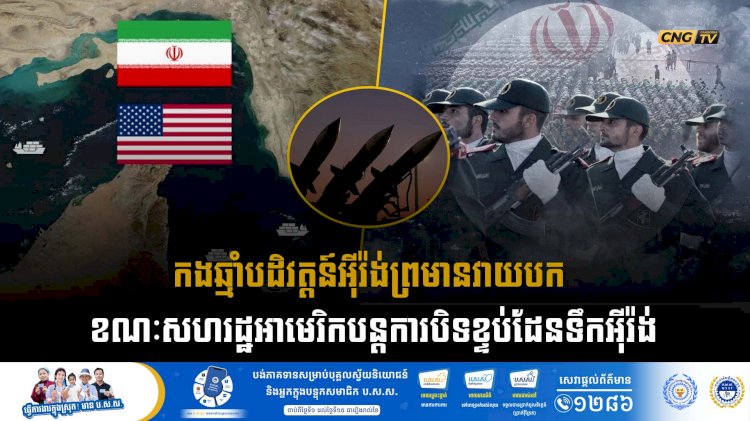 កងឆ្មាំបដិវត្តន៍អុីរ៉ង់ព្រមានវាយបកឱ្យខ្ទេចខ្ទី ខណៈសហរដ្ឋអាមេរិកបន្តការបិទខ្ទប់ដែនទឹក