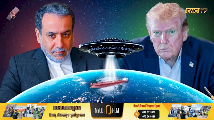 កងកម្លាំងសហរដ្ឋអាមេរិក ឆ្មក់ចូលគ្រប់គ្រងនាវាដឹកប្រេងដែលលួចដឹកជញ្ជូនប្រេងឆៅពីអុីរ៉ង់ ក្នុងឈូងសមុទ្របេងហ្គាល់