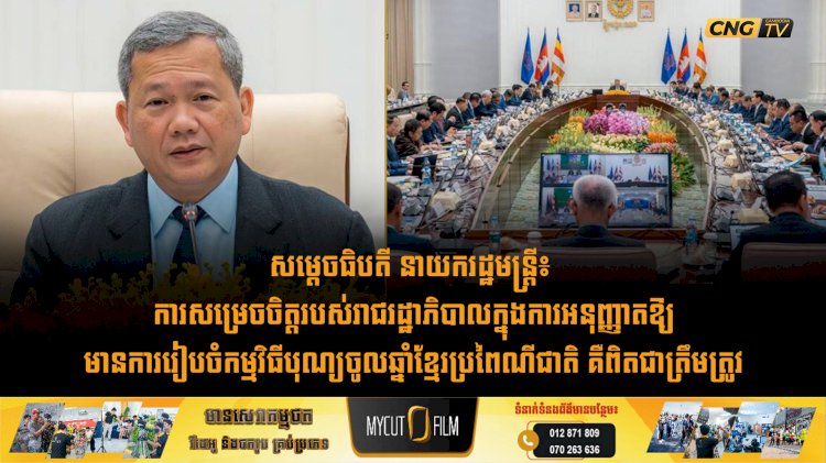 សម្តេចធិបតី នាយករដ្ឋមន្ត្រី៖ ការសម្រេចចិត្តរបស់រាជរដ្ឋាភិបាលក្នុងការអនុញ្ញាតឱ្យមានការរៀបចំកម្មវិធីបុណ្យចូលឆ្នាំខ្មែរប្រពៃណីជាតិ គឺពិតជាត្រឹមត្រូវ