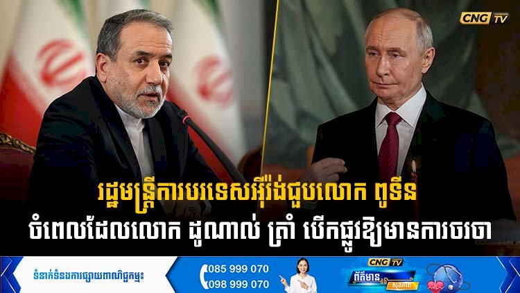 រដ្ឋមន្ត្រីការបរទេសអុីរ៉ង់ជួបលោក ពូទីន ចំពេលដែលលោក ដូណាល់ ត្រាំ បើកផ្លូវឱ្យមានការចរចា