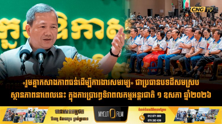 «រួមគ្នាកសាងភាពធន់ដើម្បីការងារសមរម្យ» ជាប្រធានបទដ៏សមស្របស្ថានភាពនាពេលនេះ ក្នុងការប្រារព្ធទិវាពលកម្មអន្តរជាតិ ១ ឧសភា ឆ្នាំ២០២៦