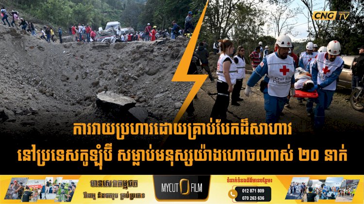 ការវាយប្រហារដោយគ្រាប់បែកដ៏សាហាវនៅប្រទេសកូឡុំប៊ី សម្លាប់មនុស្សយ៉ាងហោចណាស់ ២០ នាក់