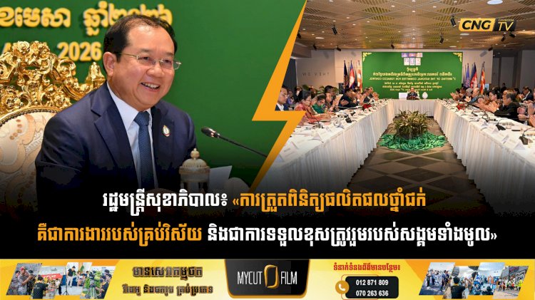 រដ្ឋមន្រ្តីសុខាភិបាល៖ «ការត្រួតពិនិត្យផលិតផលថ្នាំជក់ គឺជាការងាររបស់គ្រប់វិស័យ និងជាការទទួលខុសត្រូវរួមរបស់សង្គមទាំងមូល​»