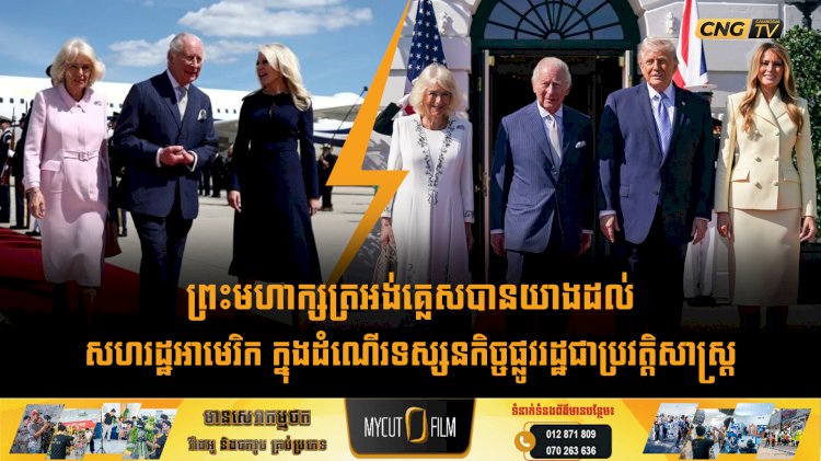 ព្រះមហាក្សត្រអង់គ្លេសបានយាងដល់សហរដ្ឋអាមេរិក ក្នុងដំណើរទស្សនកិច្ចផ្លូវរដ្ឋជាប្រវត្តិសាស្ត្រ