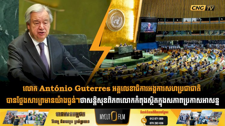លោក António Guterres អគ្គលេខាធិការអង្គការសហប្រជាជាតិ បានថ្លែងសារព្រមានយ៉ាងធ្ងន់ៗថាសន្តិសុខពិភពលោកកំពុងស្ថិតក្នុងសភាពប្រកាសអាសន្ន