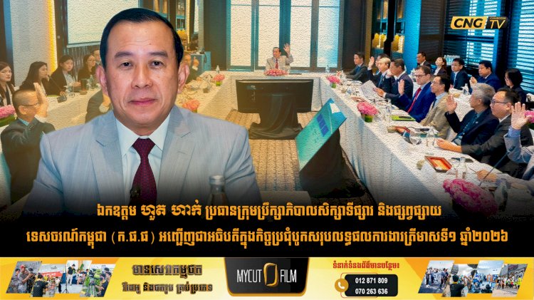 ឯកឧត្តម ហួត ហាក់ ប្រធានក្រុមប្រឹក្សាភិបាលសិក្សាទីផ្សារ និងផ្សព្វផ្សាយទេសចរណ៍កម្ពុជា (ក.ផ.ផ) អញ្ជើញជាអធិបតីក្នុងកិច្ចប្រជុំបូកសរុបលទ្ធផលការងារត្រីមាសទី១ ឆ្នាំ២០២៦