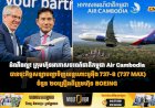 ដំណឹងល្អ! ក្រុមហ៊ុនអាកាសចរណ៍ជាតិកម្ពុជា Air Cambodia បានចុះកិច្ចសន្យាបញ្ជាទិញយន្តហោះបូអ៊ីង 737-8 (737 MAX)ចំនួន ២០គ្រឿងពីក្រុមហ៊ុន BOEING
