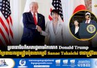 ប្រធានាធិបតីសហរដ្ឋអាមេរិកលោក Donald Trump គាំទ្រនាយករដ្ឋមន្ត្រីជប៉ុនលោកស្រី Sanae Takaichi ថាជាស្ត្រីរឹងមាំ