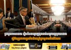 ក្រសួងការបរទេស រៀបចំបទបង្ហាញជូនដល់បណ្តាអង្គទូតបរទេស ស្តីពីយុទ្ធនាការប្រឆាំងនឹងឧក្រិដ្ឋកម្មតាមអ៊ីនធឺណែត