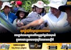 ការចុះពិនិត្យទីតាំង នៅភូមិជោគជ័យ ភូមិព្រៃចាន់ និងតំបន់បឹងត្រកួន ក្នុងខេត្តបន្ទាយមានជ័យ នៃប្រទេសកម្ពុជា