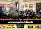 អាមេរិកផ្តល់រថពាសដែក Stryker ចំនួន ១៧គ្រឿងដល់កងទ័ពជើងគោកថៃ យោងតាមការបញ្ជាក់ពីកងទ័ពជើងគោកថៃ