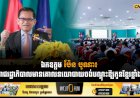 ឯកឧត្តម ប៉ែន បូណា៖ «រាជរដ្ឋាភិបាលមានគោលនយោបាយចង់បណ្តុះឱ្យកូនខ្មែរខ្លាំង»