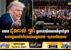 លោក ដូណាល់ ត្រាំ ប្រកាសយ៉ាងមានទំនុកចិត្តថា សហរដ្ឋអាមេរិកកំពុងឈានចូលដល់ 