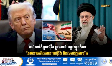 មេដឹកនាំកំពូលអុីរ៉ង់ ព្រមានពីជម្លោះក្នុងតំបន់ដែលអាចកើតមានរវាងអុីរ៉ង់ និងសហរដ្ឋអាមេរិក