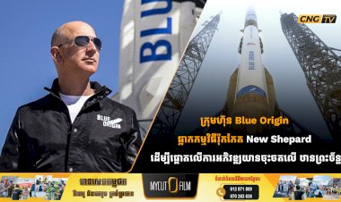 ក្រុមហ៊ុន Blue Origin ផ្អាកកម្មវិធីរ៉ុកកែតNew Shepard ដើម្បីផ្ដោតលើការអភិវឌ្ឍយានចុះចតលើ ឋានព្រះច័ន្ទ