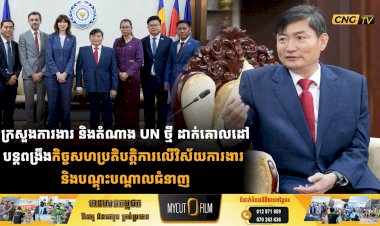 ក្រសួងការងារ និងតំណាងUNថ្មី ដាក់គោលដៅបន្តពង្រឹងកិច្ចសហប្រតិបត្តិការលើវិស័យការងារ និងបណ្តុះបណ្តាលជំនាញ