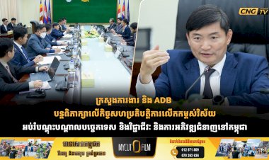ក្រសួងការងារ និង ADB បន្តពិភាក្សាលើកិច្ចសហប្រតិបត្តិការលើកកម្ពស់វិស័យអប់រំបណ្ដុះបណ្ដាលបច្ចេកទេស និងវិជ្ជាជីវៈ និងការអភិវឌ្ឍជំនាញនៅកម្ពុជា