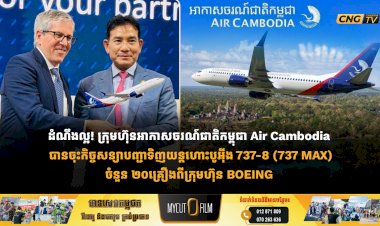 ដំណឹងល្អ! ក្រុមហ៊ុនអាកាសចរណ៍ជាតិកម្ពុជា Air Cambodia បានចុះកិច្ចសន្យាបញ្ជាទិញយន្តហោះបូអ៊ីង 737-8 (737 MAX)ចំនួន ២០គ្រឿងពីក្រុមហ៊ុន BOEING