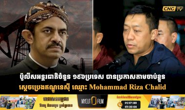 ប៉ូលីសអន្តរជាតិចំនួន ១៩៦ប្រទេស បានប្រកាសតាមចាប់ខ្លួន ស្តេចប្រេងឥណ្ឌូនេស៊ី ឈ្មោះ Mohammad Riza Chalid ( មហាម៉ាត់ រីហ្សា ឆាលីត )