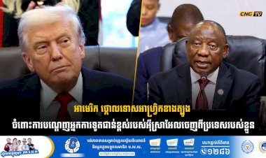 អាមេរិក ថ្កោលទោសអាហ្វ្រិកខាងត្បូង  ចំពោះការបណ្តេញអ្នកការទូតជាន់ខ្ពស់របស់អុីស្រាអែលចេញពីប្រទេសរបស់ខ្លួន